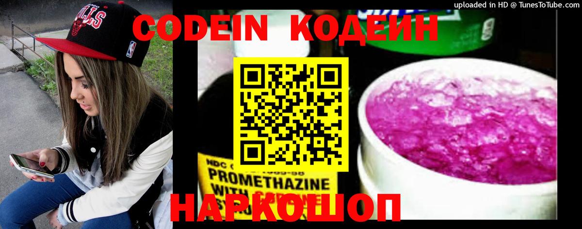 Кодеин напиток Lean (лин)  Codein Purple Drank  Вход с VPN  Елизово 
